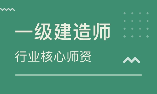一级建造师