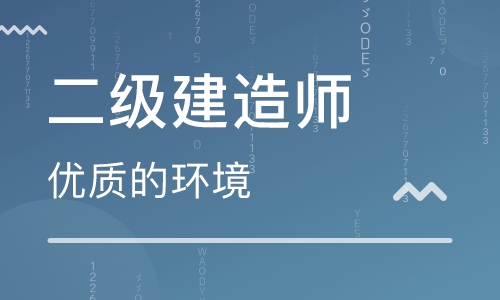 二级建造师