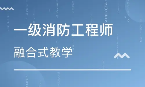 一级消防工程师