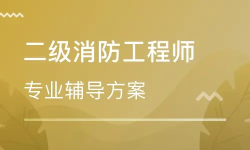 二级消防工程师