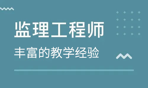 监理工程师