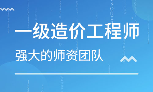一级造价工程师
