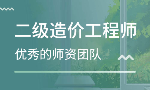 二级造价工程师