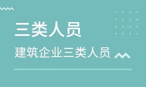 三类人员
